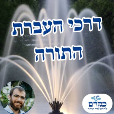 דרכי העברת התורה