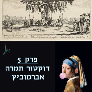 פרק 5 - דוקטור תמרה אברמוביץ'