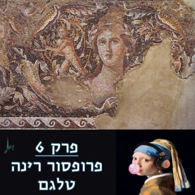 פרק 6 - פרופסור רינה טלגם