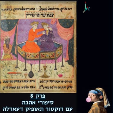 פרק 8 - סיפורי אהבה עם ד"ר תאופיק דעאדלה