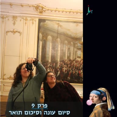 פרק 9 ואחרון לעונה - סיכום תואר
