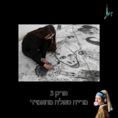 עונה 2, פרק 3 - מריה סאלח מחאמיד