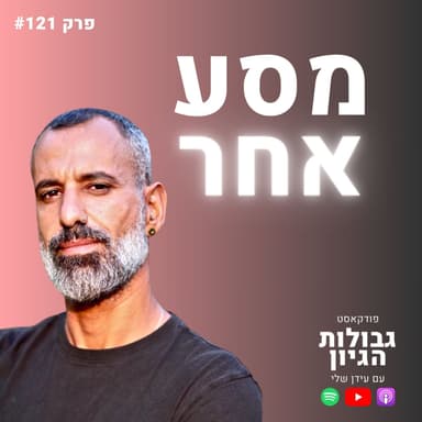 פלג כהן (לונלי פלג): לא ביזנס. לא פלז'ר. אז מה כן? | פודקאסט גבולות הגיון פרק #121