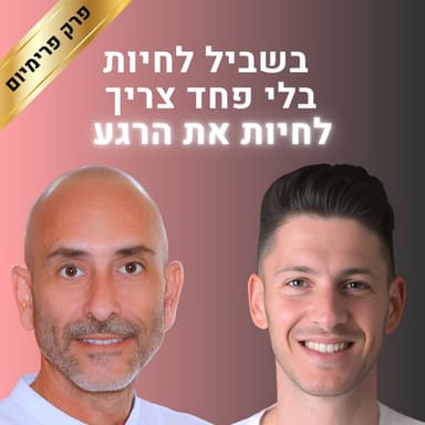 כשהכל משתבש בגן עדן: שיעור על אובדן שליטה, פחד והאומץ להיכנע, עם סער בר-און | גבולות הגיון פרק 128 (טעימה מהפרק המלא)
