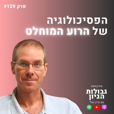 מנרקיסיזם ועד אובדן צלם אנוש: המסע אל המקומות הכי אפלים בנפש | ד"ר עמית פכלר | גבולות הגיון פרק #129