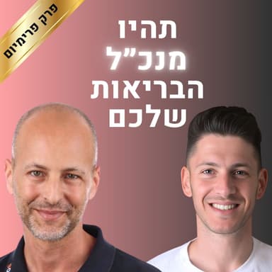 לחיות בעתיד: הטכנולוגיות שישנו את הגוף | קטע מפרק פרימיום עם אמיר אלרואי | גבולות הגיון פרק #132