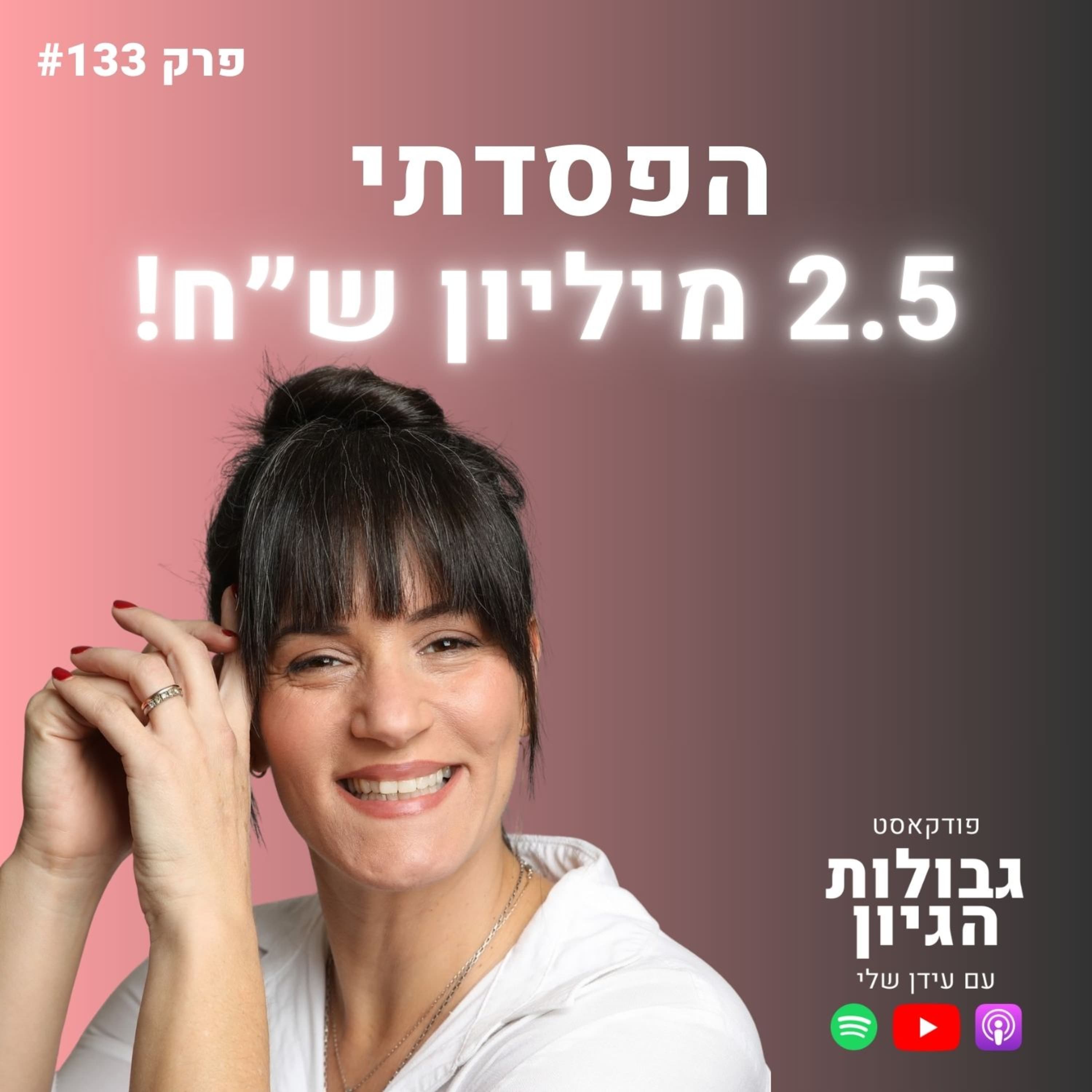 יעל גלזר: מאימפריית איקומרס ל-״אין לי כסף לסופר״, והדרך המטורפת חזרה לפסגה | גבולות הגיון פרק #133