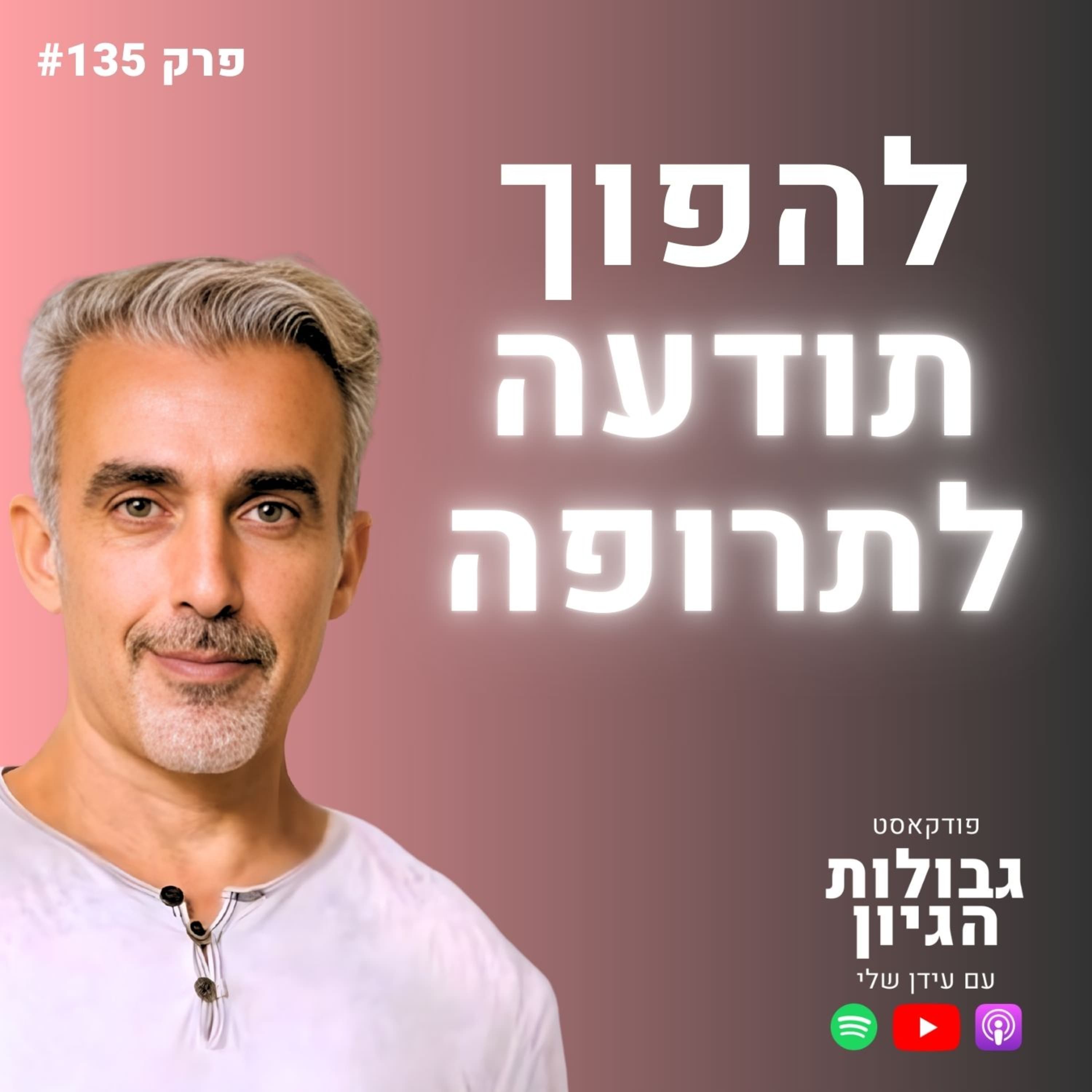 רן כליף: הרופאים לא יגידו לכם את זה - הריפוי מתחיל בנקודה הזו | פודקאסט גבולות הגיון פרק #134