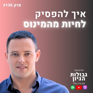 מחזורים של מיליונים, ואפס בבנק - הטעות שהורגת 83% מהעסקים | אריאל אברבוך | גבולות הגיון פרק #135