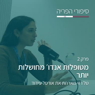 פרק 2# - מטופלות אנדו' מחושלות יותר - עם אורטל עידוד
