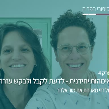 פרק 4# - אימהות יחידניות - לדעת לקבל ולבקש עזרה - עם מור אלדר