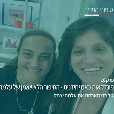 פרק 10# - פונדקאות כאם יחידנית - הסיפור הלא ייאמן של עלמה - עם עלמה יצחק