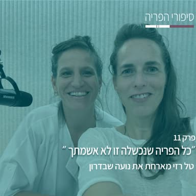 פרק 11# - ״כל הפריה שנכשלה זו לא אשמתך״ - עם נעה שבדרון