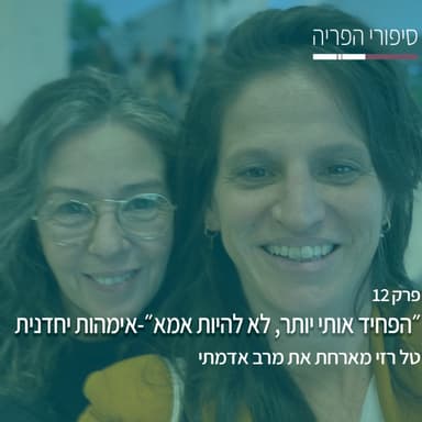 פרק 12# - ״הפחיד אותי יותר, לא להיות אמא״ -אימהות יחדנית - עם מרב אדמתי