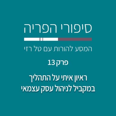 פרק 13# - ראיון איתי על התהליך במקביל לניהול עסק עצמאי