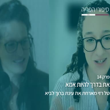 פרק #14 - את בדרך להיות אמא - עם עינת ברוך לביא