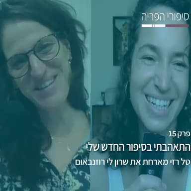פרק #15 התאהבתי בסיפור החדש שלי - עם שרון לי רוזנבאום