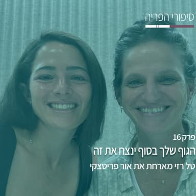 פרק #16 הגוף שלך בסוף ינצח את זה - עם אור פריטצקי