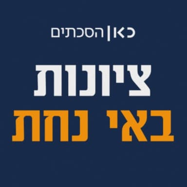 עברנו לכאן הסכתים