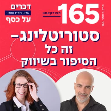 פרק 165 סטוריטלינג - זה כל הסיפור בשיווק עם אליאב אללוף