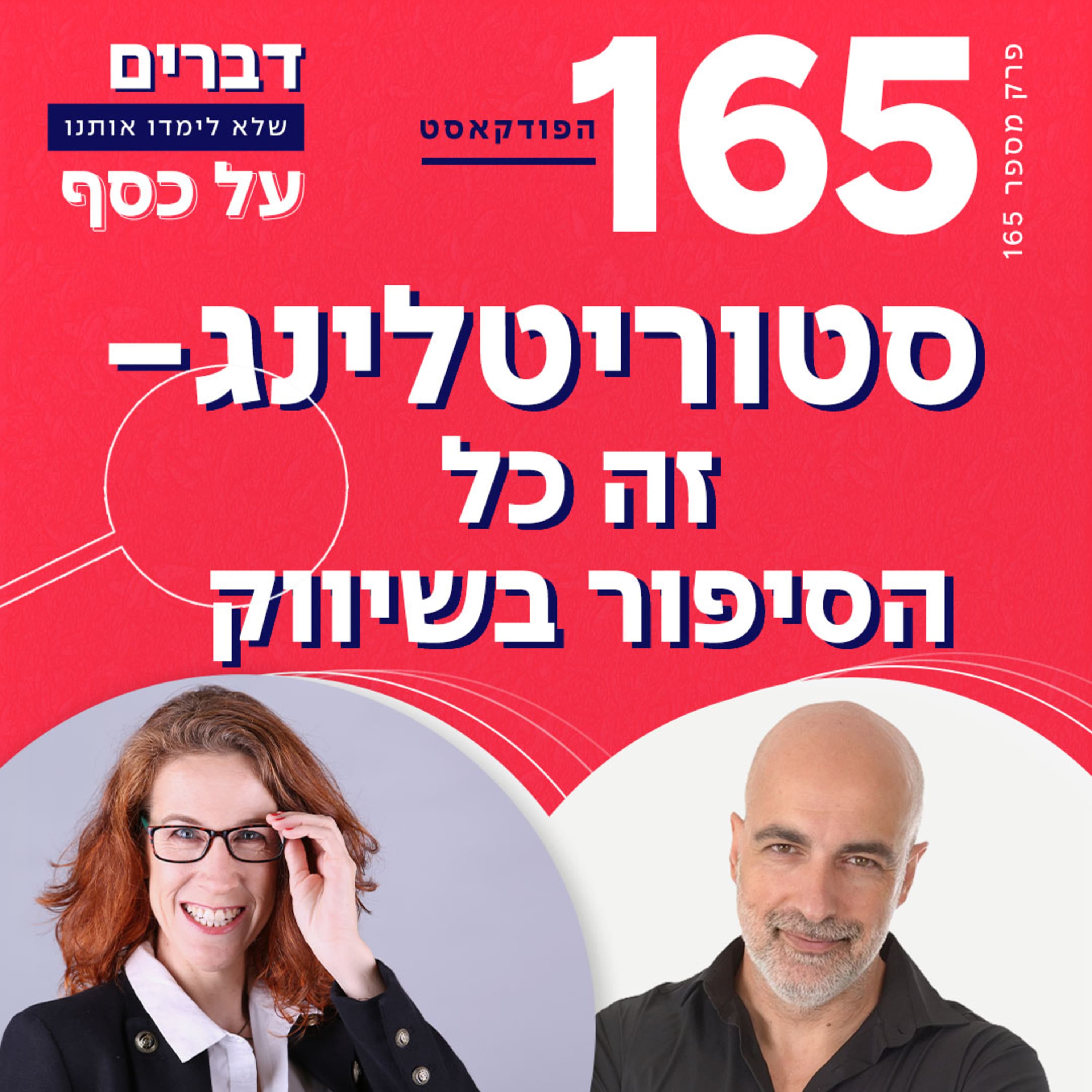 פרק 165 סטוריטלינג - זה כל הסיפור בשיווק עם אליאב אללוף