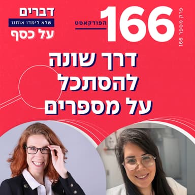 פרק 166- דרך שונה להסתכל על מספרים עם דנה צ'נדלר