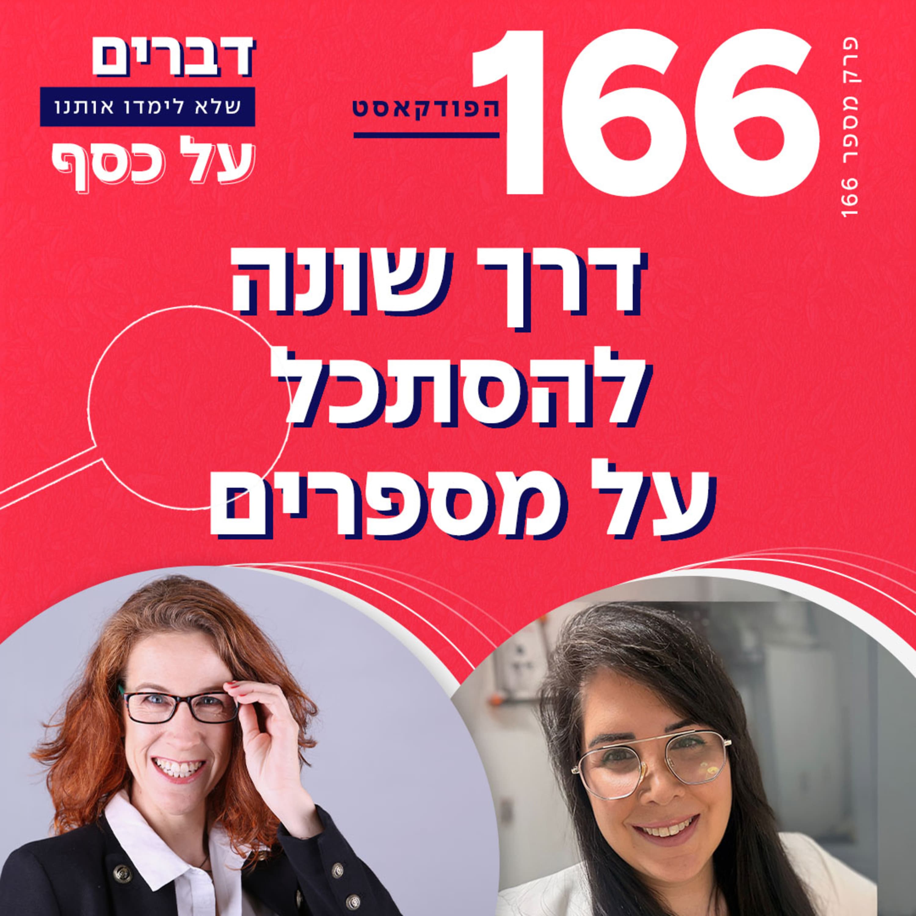 פרק 166- דרך שונה להסתכל על מספרים עם דנה צ'נדלר
