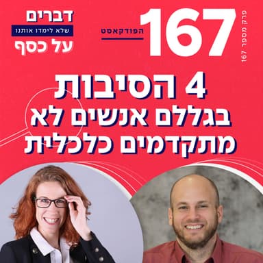 פרק 167- 4 הסיבות בגללם אנשים לא מתקדמים כלכלית עם פרופסור עוז גוטרמן