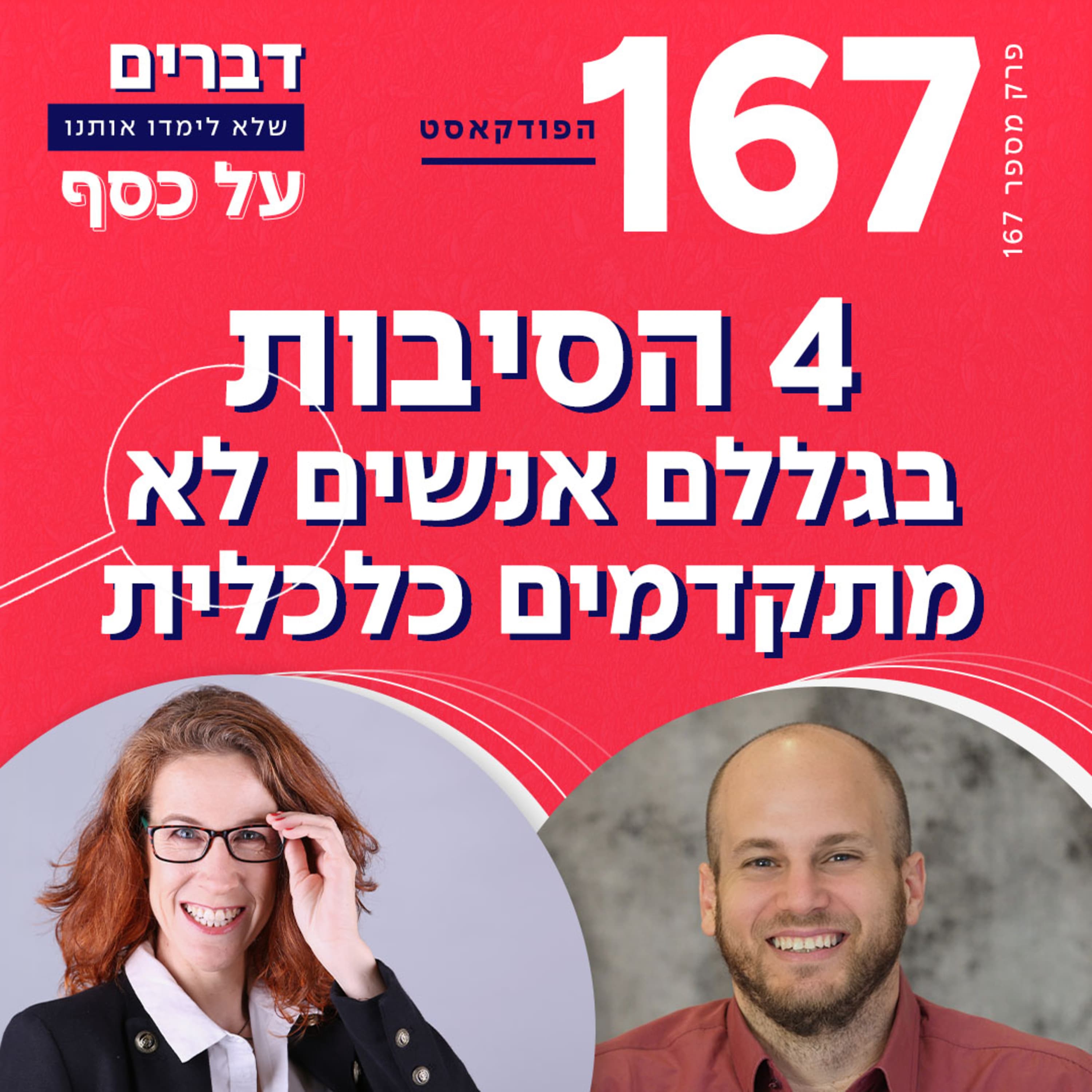 פרק 167- 4 הסיבות בגללם אנשים לא מתקדמים כלכלית עם פרופסור עוז גוטרמן