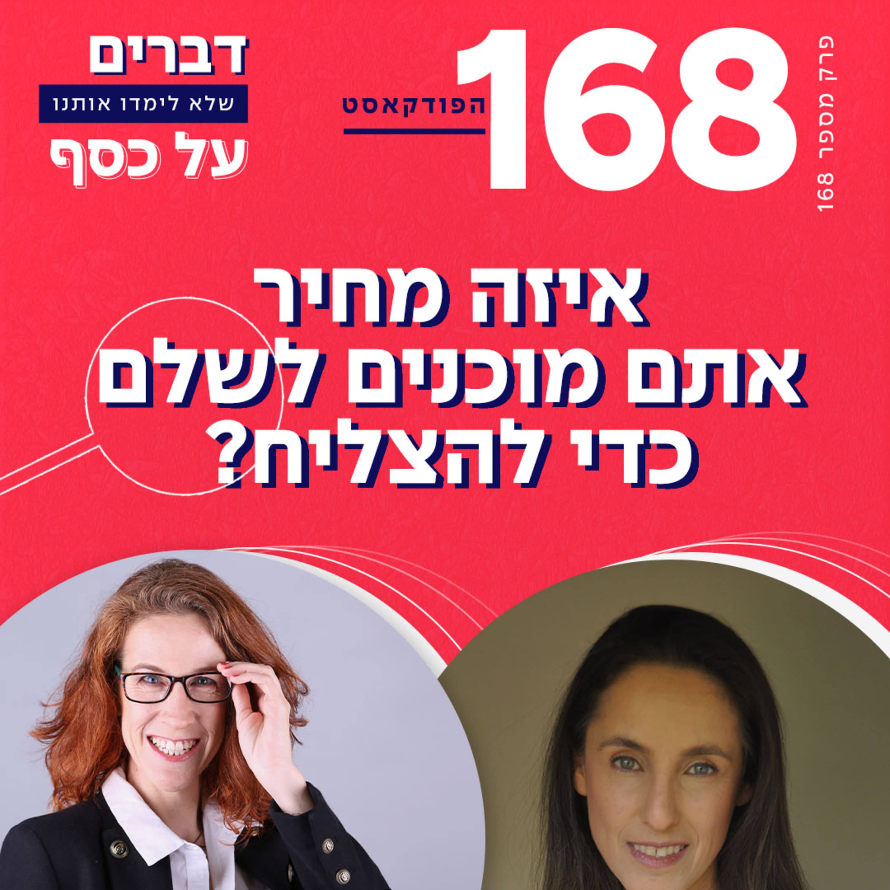 פרק 168- איזה מחיר אתם מוכנים לשלם כדי להצליח? עם ליאת עברי עיני