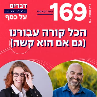 פרק 169- הכל קורה עבורנו (גם אם הוא קשה) עם דורון ליבשטיין