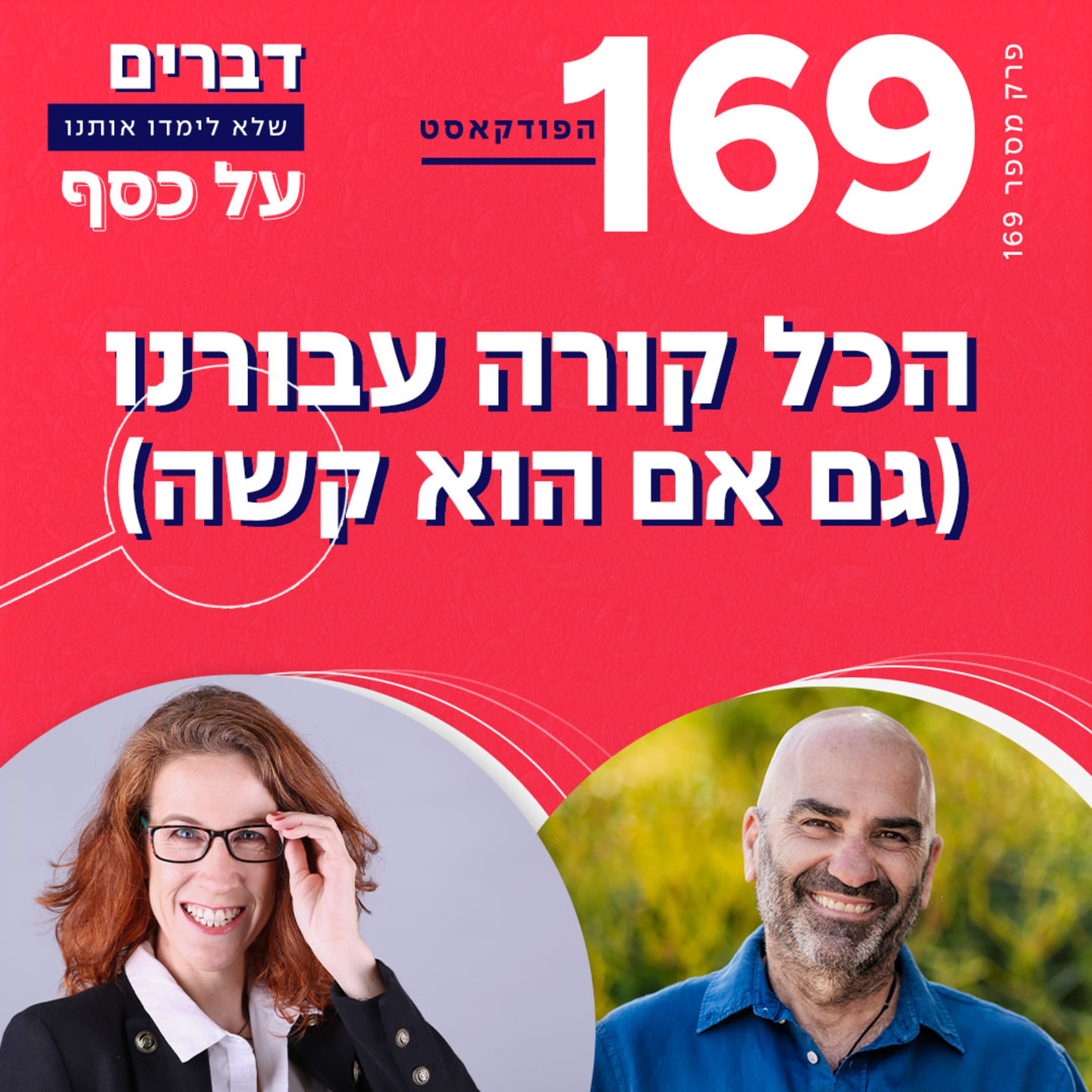 פרק 169- הכל קורה עבורנו (גם אם הוא קשה) עם דורון ליבשטיין
