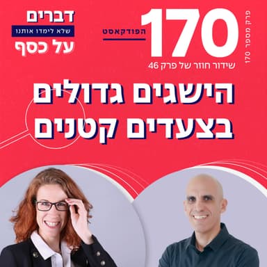 פרק 170- הישגים גדולים בצעדים קטנים עם קובי זהבי (ש.ח.)