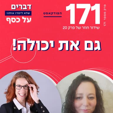 פרק 171- גם את יכולה!!! עם נטע ירימי (ש.ח.)