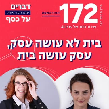 פרק 172- בית לא עושה כסף, אבל כסף כן עושה בית (ש.ח.) עם מור פלד