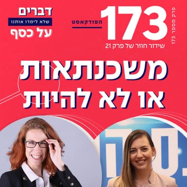 פרק 173- משכנתאות או לא להיות עם ימית אפריאט (ש.ח.)