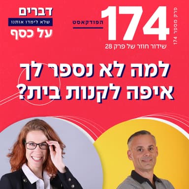 פרק 174- למה לא נספר לך איפה לקנות בית עם גיל רוזנברג (ש.ח.)