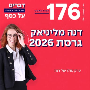 פרק 176- דנה מליניאק גרסת 2026 סולו פתיחת עונה