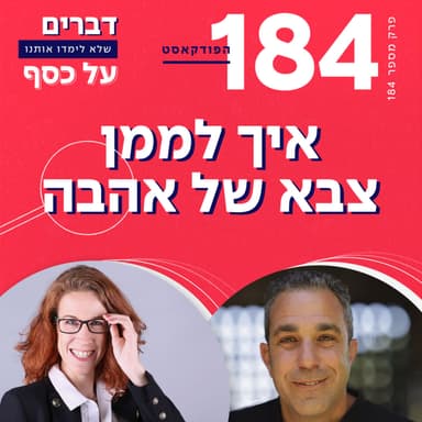 פרק 184- איך לממן צבא של אהבה עם ניב עמיר