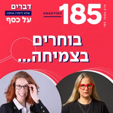 פרק 185- בוחרים בצמיחה עם מירי גד מסיקה