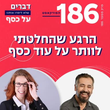פרק 186- הרגע שהחלטתי לוותר על עוד כסף עם הראל קולדן