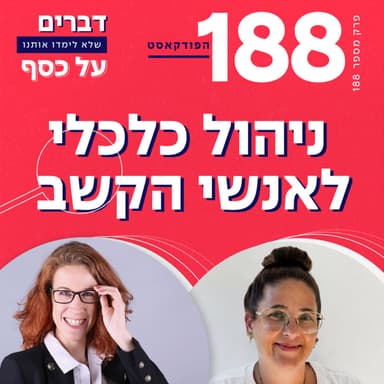 פרק 188- ניהול כלכלי לאנשי הקשב עם לי בלחסן