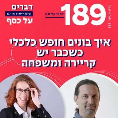 פרק 189- איך בונים חופש כלכלי כשכבר יש קריירה ומשפחה. דנה מתארחת אצל צח איציק