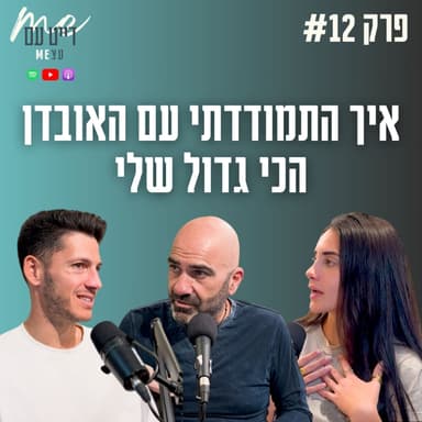“כשהעולם קורס - תבחרו את עצמכם מחדש” | פודקאסט דייט עם עצמי פרק 12