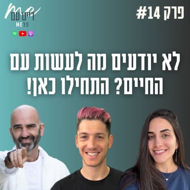 ייעוד, פחד ובלבול: איך מנווטים בחיים עם מיליון אפשרויות | פודקאסט לייב דייט עם עצמי פרק 14