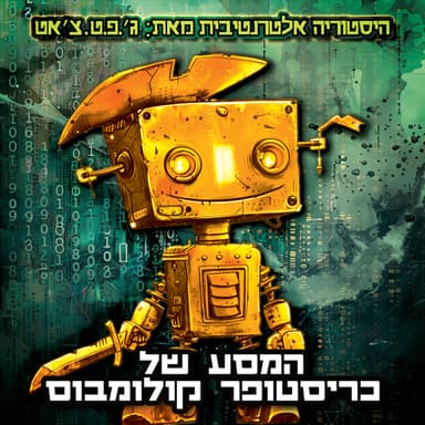 טעות היסטורית | פרק 4 | המסע של כריסטופר קולומבוס