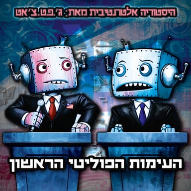 טעות היסטורית | פרק 14 | העימות הפוליטי הראשון