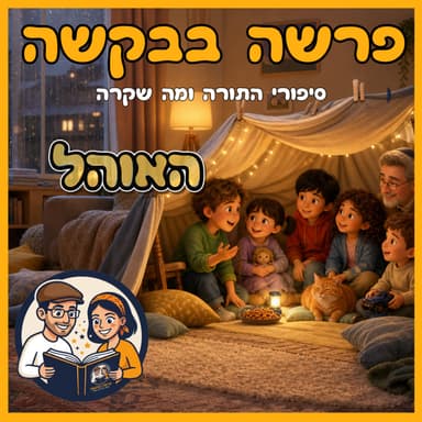 פרשת בא - האוהל