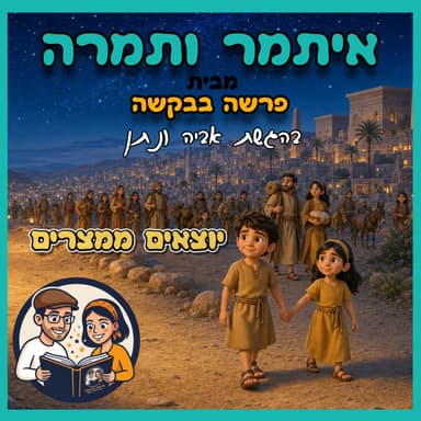 איתמר ותמרה - פרק 1 - יוצאים ממצרים