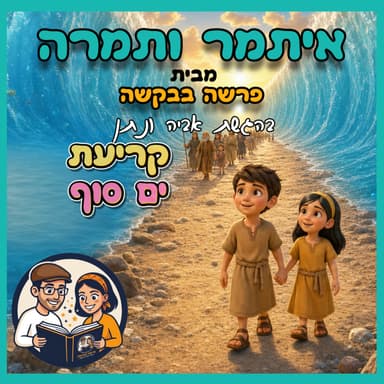 איתמר ותמרה - פרק 2 - קריעת ים סוף